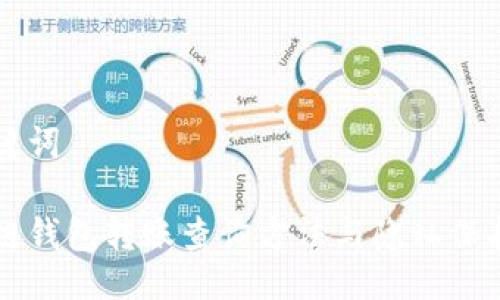 与关键词

区块链钱包转账查询方法与隐私保护详解