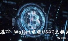 如何在TP Wallet中将USDT兑换