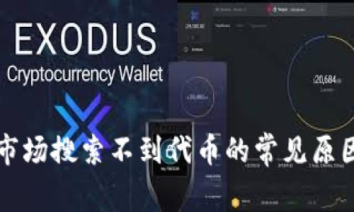 : TPWallet市场搜索不到代币的常见原因及解决方案