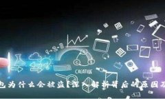 区块链钱包为什么会被盗