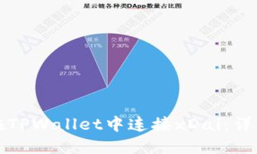 如何在TPWallet中连接xDai：详细指南