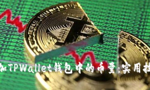 : 如何增加TPWallet钱包中的币量：实用技巧与策略
