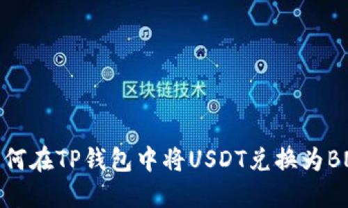 如何在TP钱包中将USDT兑换为BNB