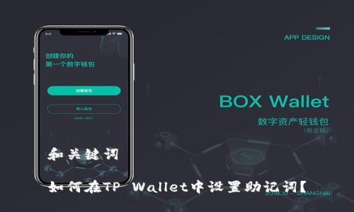 和关键词

如何在TP Wallet中设置助记词？