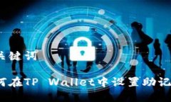 和关键词如何在TP Wallet中