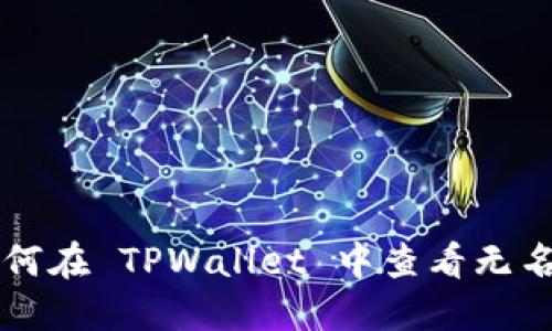 如何在 TPWallet 中查看无名币