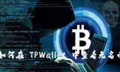 如何在 TPWallet 中查看无名