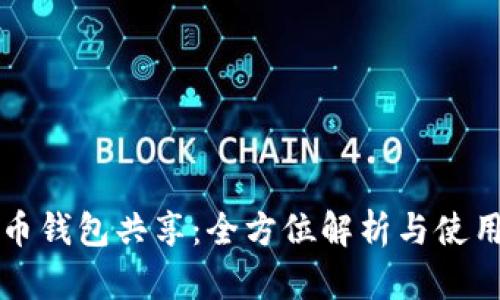 比特币钱包共享：全方位解析与使用指南