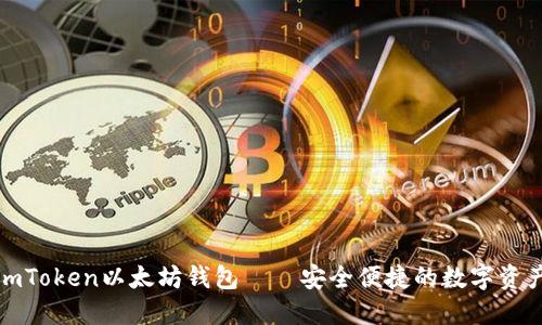 全面了解imToken以太坊钱包——安全便捷的数字资产管理工具