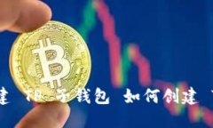 : 如何创建 TP 子钱包 如何