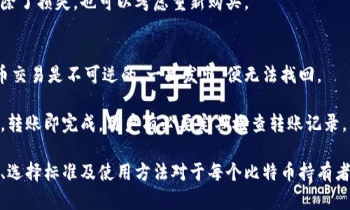   如何选择和使用比特币钱包？全面指南 / 

 guanjianci 比特币钱包, 加密货币钱包, 数字资产管理, 比特币安全 /guanjianci 

在如今的数字经济时代，比特币作为一种重要的加密货币，越来越受到人们的关注。为了安全地存储和管理比特币，选择合适的比特币钱包显得尤为重要。本文将详细介绍比特币钱包的类型、选择标准、使用方法等，并解答一些相关问题，以帮助用户更好地理解和使用比特币钱包。

比特币钱包的类型
比特币钱包可以分为几种主要类型，每种钱包都有其各自的优缺点。

1. **热钱包**：热钱包是通常连接互联网的钱包，包括桌面钱包、移动钱包和在线钱包。热钱包方便快速，适合频繁交易用户使用。然而，由于其常连接网络，安全性较低，容易被黑客攻击。

2. **冷钱包**：冷钱包是指不连接互联网的钱包，比如硬件钱包和纸钱包。冷钱包提供了更高的安全性，适合长期存储比特币的用户。尽管不够方便，但可以有效防止在线攻击。

3. **硬件钱包**：这种钱包以硬件设备的形式存储私钥，比如Trezor和Ledger。这种钱包能为用户提供很高的安全性，并且操作相对简单，非常适合技术水平较低的用户。

4. **纸钱包**：用户可以通过生成私钥和公钥的方式，将其打印在纸上。纸钱包在安全性上较高，只要妥善保存，避免被他人获取。不过如果纸张损坏或丢失，永远无法找回。

通过了解以上各种钱包的类型，用户可以根据自己的需求以及安全性要求选择合适的比特币钱包。

选择比特币钱包的标准
在选择比特币钱包时，用户需要考虑几个重要的标准。

1. **安全性**：无论是热钱包还是冷钱包，安全性都是最重要的考量因素。用户应该选择那些提供多重身份验证、加密和备份选项的钱包，以确保自己的资产安全。

2. **用户体验**：钱包的界面是否友好、操作步骤是否简便对用户体验至关重要。特别是技术水平较低的用户，选择一个操作简单的钱包尤为重要。

3. **兼容性**：不同的钱包支持不同的加密货币，用户需要确保所选钱包支持比特币并具备良好的市场声誉，以免影响后续交易的顺利进行。

4. **费用**：不同钱包在使用过程中可能会收取不同的服务费用，如交易费和提取费等。用户在选择时应关注钱包的费用政策，以避免不必要的支出。

5. **社区与支持**：选择一个有活跃社区支持和技术支持的钱包可以方便用户及时获取帮助和建议，这对于处理任何安全事件或技术问题极为重要。

比特币钱包的使用方法
使用比特币钱包较为简单，下面是一个基本操作流程。

1. **下载和安装钱包**：根据所选钱包类型，用户可以选择相应的信息来源下载钱包软件。如果是硬件钱包，务必从官网购买和下载。

2. **创建钱包账户**：用户需要注册一个账户并创建一个强密码。同时，会生成一个助记词，务必进行妥善保存。

3. **备份**：无论使用哪种类型的钱包，备份私钥和助记词至关重要。一旦丢失这些信息，用户将无法再找回自己的比特币。

4. **买入比特币**：用户可以通过各种方式（如交易所、朋友等）购买比特币，并将其转入到自己的钱包地址中。

5. **发送和接收比特币**：通过钱包提供的功能，用户可以生成收款地址，也可以向其他地址发送比特币。确保发送地址的正确性是非常重要的，一旦发送无法撤回。

与比特币钱包相关的常见问题

问题1：比特币钱包安全吗？
安全性是很多用户关注的重点。比特币钱包的安全性取决于多种因素，包括其类型、部署方式以及用户的操作习惯。热钱包虽然方便，但因时刻在线，容易受到网络安全威胁，比如黑客攻击、钓鱼网站等。

因此，对于长期存储比特币，建议使用冷钱包，如硬件钱包或纸钱包，这些钱包可完全脱离网络，风险相对较低。此外，用户也应确保备份私钥，并使用复杂的密码和启用双重身份验证，以增强安全性。

问题2：我如何进行比特币的存储和管理？
比特币的存储和管理需要合适的策略和工具。首先，选择一个合适的钱包是基本。根据使用频率选择热钱包或冷钱包的组合，来平衡便捷性和安全性。

其次，用户还应制定一个定期备份的计划，确保私钥和助记词的安保。如果在冷钱包中存储比特币，则需要有适当的物理安全措施，避免钱包设备的损坏或丢失。此外，分散存储也是一个不错的选择，可以在多个地点保留备份，提高安全性。

问题3：比特币钱包的交易费用是怎样的？
比特币钱包交易费用结构因不同钱包和交易平台而异。通常情况下，交易费用是由用户在进行比特币交易时支付的网络费用，这笔费用将支付给矿工以优先处理交易。

有的平台提供的费用结构比较透明，用户可以查看推荐的交易费用。如果经常进行交易，用户还应关注每笔交易的费用情况，以选择最合适的时间进行交易；在网络流量较低的时候，交易费用一般会比较便宜。

问题4：比特币钱包丢失了该怎么办？
如果比特币钱包丢失，首先要冷静，尽量回忆是否有备份。在大多数情况下，用户在创建钱包时会产生助记词或私钥，如果用户保留了这些信息，相对容易找回资产。

如果没有备份，临时关闭钱包的可能性较小。此时最好向社区或专业人士寻求帮助。即使不能恢复到通过钱包界面管理资产，除了损失，也可以考虑重新购买。

问题5：比特币钱包如何转让比特币？
若要转让比特币，用户需在钱包界面填写收款方的比特币地址以及要转账的数量。请务必仔细确认地址的准确性，因为比特币交易是不可逆的，一旦发出，便无法找回。

进行操作时，系统可能会询问用户输入密码或进行身份验证等确认步骤。确认无误后，用户即可提交交易。待交易通过确认后，转账即完成。用户有必要定期检查转账记录，以确保操作的流畅与安全。

结尾，总的来说，比特币钱包作为比特币存储与管理的关键工具，选择和使用得当可以确保用户的资金安全。了解钱包的类型、选择标准及使用方法对于每个比特币持有者而言都至关重要。希望通过本篇文章，能够帮助到关心比特币安全管理的用户，使他们能够自信地进行比特币的存储与交易。