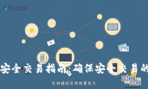 TPWallet安全交易指南：确保安全交易的完整流程