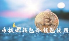 比特币核心钱包冷钱包使