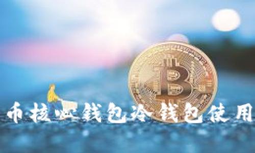 比特币核心钱包冷钱包使用详解