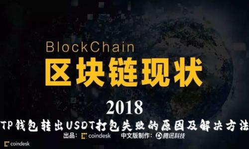 TP钱包转出USDT打包失败的原因及解决方法