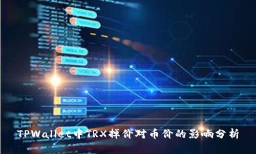 TPWallet中TRX掉价对币价的影响分析