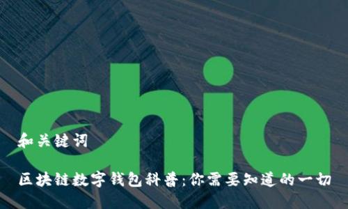 和关键词

区块链数字钱包科普：你需要知道的一切