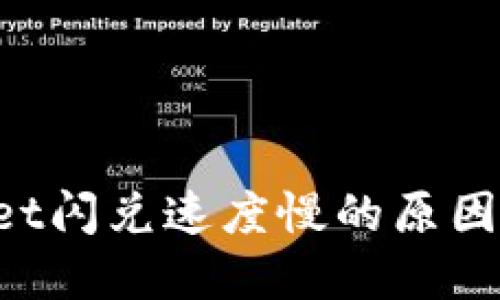 TokenPocket闪兑速度慢的原因及解决方案