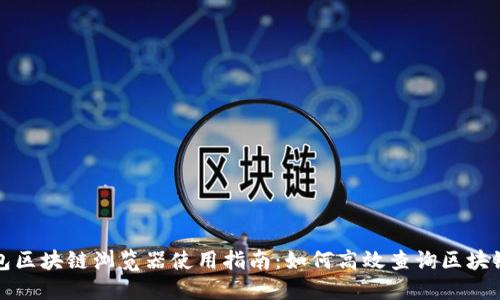 TP钱包区块链浏览器使用指南：如何高效查询区块链信息