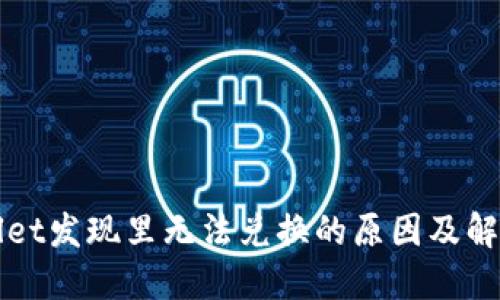 TPWallet发现里无法兑换的原因及解决方案