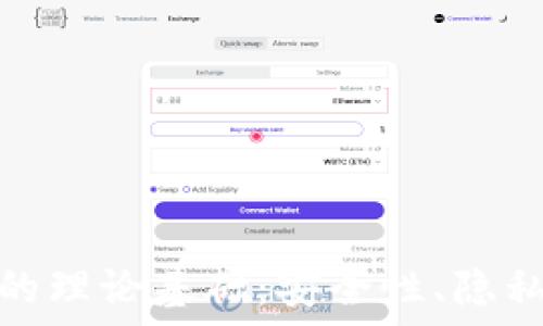  
区块链钱包的理论基础：安全性、隐私性与实用性