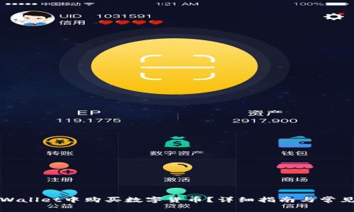 如何在TPWallet中购买数字货币？详细指南与常见问题解答