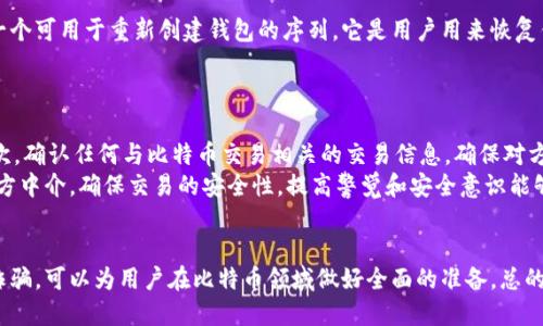   如何查看比特币钱包地址及其相关信息 / 

 guanjianci 比特币钱包地址,查看比特币地址,比特币信息查询,比特币交易记录 /guanjianci 

一、比特币钱包地址的基本概念
比特币钱包地址是一个独特的字符串，它是比特币交易的标识符，类似于银行账户的账号。每个比特币钱包都可以生成多个钱包地址，用户可以通过这些地址发送或接收比特币。在比特币的世界中，钱包地址是非常重要的，因为它不仅确保交易的安全，还实现了用户的隐私保护。
比特币钱包地址通常以“1”、“3”或“bc1”开头，长度在26至35个字符之间。每个地址都有对应的公共密钥和私钥，公共密钥用作接收比特币的“邮寄地址”，而私钥则如同银行密码，务必要妥善保管，切勿泄漏给任何人。

二、如何查看比特币钱包地址
查看比特币钱包地址的方法有很多，这些方法的选择通常依据用户所使用的钱包类型。以下是几种常见的方法：
h41. 软件钱包/h4
许多软件钱包（如Exodus、Coinomi等）都有友好的用户界面，只需打开钱包应用，钱包地址通常会在主界面上显示。用户可以轻松复制该地址。
h42. 硬件钱包/h4
硬件钱包（例如Ledger或Trezor）也允许用户查看他们的比特币钱包地址。用户需要连接设备，并通过设备的界面生成地址。在安全层面上，硬件钱包的私钥从不离开设备，确保了资金的安全。
h43. 区块链浏览器/h4
如果用户知道他们的比特币地址，可以使用区块链浏览器（如Blockchain.com、BlockCypher等）输入地址。浏览器会显示该地址的余额、交易记录等信息，非常便于用户查询。

三、查看比特币地址后可以做什么
查看比特币地址后，用户可以进行多种操作：
h41. 发送钱/h4
用户可以通过将其他人的比特币钱包地址复制到自己的钱包中，发送钱。在进行交易之前，用户名需要确保所输入地址的准确性，以免资金损失。
h42. 查询余额和交易/h4
在区块链浏览器中，用户可以清楚地看到他们或他人的比特币余额、交易记录及确认状态。这对于监控账户状态非常重要。
h43. 确认交易状态/h4
用户可以查看特定交易的当前状态，包括交易是否已确认、待处理或失败。这对用户来说非常关键，以便他们能够了解资金是否成功转入或转出。

四、可能相关的问题

h4问题1：如何保护我的比特币钱包地址和私钥？/h4
保护比特币钱包地址和私钥的关键是确保安全。在选择钱包时，用户应该优先选择信誉良好的钱包应用，而非不知名的软件。同时，用户应当定期备份私钥，并将其保存在安全的位置，如冷存储或纸质记录。打开钱包时，避免在公共Wi-Fi或不安全的环境中操作，以免黑客攻击。
此外，启用两步验证（2FA）等额外的安全层也是保护钱包安全的重要措施。绝对不要与任何人共享私钥，将其视为密码，妥善保管，因为任何获得私钥的人均可轻松转移你的资金。

h4问题2：比特币交易需要多长时间才能被确认？/h4
比特币交易的确认时间取决于几个因素，如网络拥堵程度和用户所支付的交易费用。在比特币网络上，交易费用越高，矿工处理目标交易的优先级就越高。一般来说，确认时间通常在10分钟到数小时之间。对于低费用的交易，在网络繁忙的情况下，可能需要更长的时间才能获得确认。
用户可以通过区块链浏览器跟踪交易状态，并了解该交易是否已在区块中确认。通常，矿工们会根据交易费用选择交易优先处理，因此，提高交易费用可以有效缩短确认时间。

h4问题3：比特币钱包地址可以生成多个吗？/h4
是的，每个比特币钱包通常能够生成多个钱包地址，这对于用户来说有众多好处。首先，这增强了用户的隐私保护，因为每次交易都可以使用不同的地址。其次，当用户想要便于管理和分类交易时，使用多个地址可以帮助用户更好地组织他们的储蓄或支出记录。此外，对于商家或个人，使用多个地址还能有效防止资金被追踪和关联。
不过，用户需要记得，虽然可以生成多个钱包地址，但所有生成的地址都连接到同一个钱包账户。在进行管理时，务必要登记每个地址对应的交易信息，以免造成混淆。

h4问题4：如何找回丢失的比特币钱包地址？/h4
如果某个用户丢失了他们的比特币钱包地址，但仍然拥有钱包的种子短语（助记词），那么用户可以通过输入该短语恢复钱包。种子短语是一个可用于重新创建钱包的序列，它是用户用来恢复钱包的关键。如果用户没有备份种子短语，找回丢失的地址和资金将变得极其困难，甚至不可能。
因此，用户在首次创建钱包时，务必要妥善备份种子短语，并避免随意暴露给他人，以免遭受到假的发布或社会工程攻击的威胁。

h4问题5：如何避免比特币诈骗？/h4
在比特币市场中，诈骗事件屡见不鲜，因此用户需要提高警惕。首先，用户应选择信誉良好的钱包和交易平台，避免使用不明网站和应用。其次，确认任何与比特币交易相关的交易信息，确保对方的身份以及交易的合法性。在进行交易时，不要轻易相信他人的承诺，尤其是“高回报、低风险”的项目。
此外，用户还应关注手机或电脑的安全性，安装防病毒软件以保护设备，避免不安全的Wi-Fi网络。在交易过程中，建议使用多重认证或第三方中介，确保交易的安全性。提高警觉和安全意识能够有效降低比特币诈骗的风险。

总结
查看比特币钱包地址可以帮助用户管理他们的比特币资产，确保他们的交易安全。了解如何查看比特币地址、如何保护私钥以及如何避免诈骗，可以为用户在比特币领域做好全面的准备。总的来说，安全性始终是管理比特币资产的核心，做好安保、适度谨慎，方能在这一新兴领域中稳健前行。