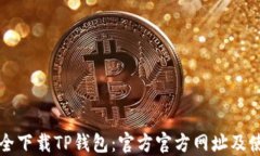 如何安全下载TP钱包：官方