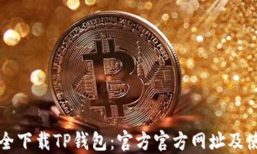 
如何安全下载TP钱包：官方官方网址及使用指南