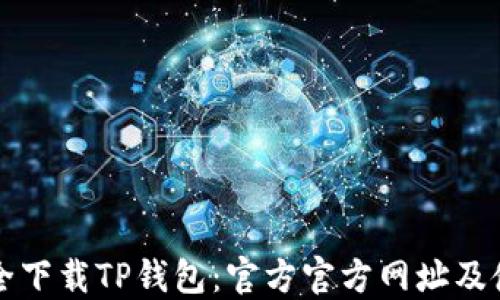 
如何安全下载TP钱包：官方官方网址及使用指南