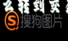 tpwallet宝贝狗怎么转到交易