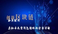 和关键词虚拟币无需钱包