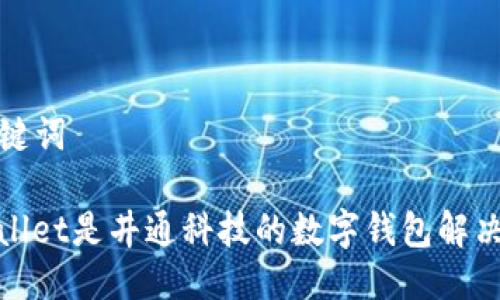 与关键词

tpwallet是井通科技的数字钱包解决方案