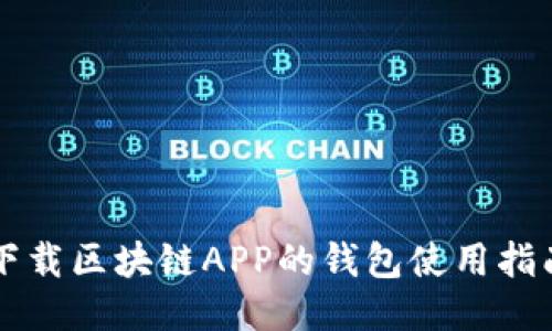 下载区块链APP的钱包使用指南