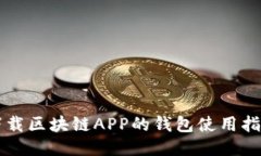 下载区块链APP的钱包使用