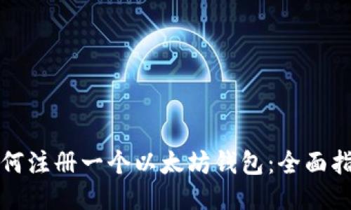 如何注册一个以太坊钱包：全面指南