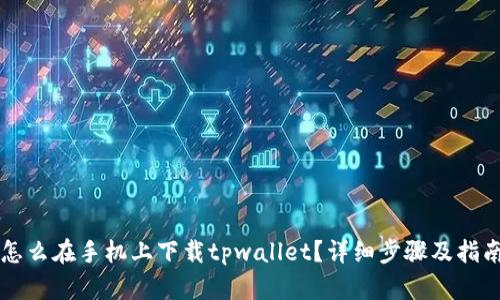 怎么在手机上下载tpwallet？详细步骤及指南