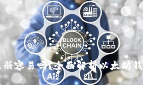 以太坊钱包注册容易吗？全面解析以太坊钱包创建与使用