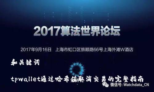 和关键词

tpwallet通过哈希值取消交易的完整指南