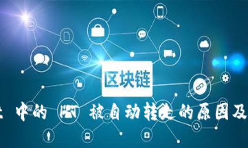 TPWallet 中的 HT 被自动转走的原因及解决方案