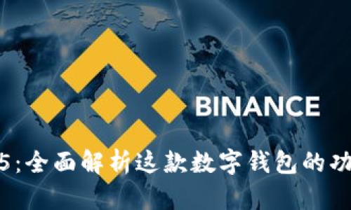 tpwallet1.3.5：全面解析这款数字钱包的功能与使用指南