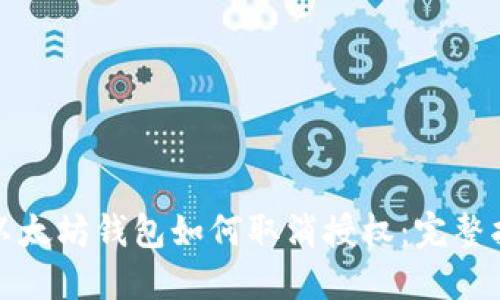 : 以太坊钱包如何取消授权：完整指南