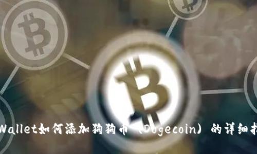 TPWallet如何添加狗狗币 (Dogecoin) 的详细指南