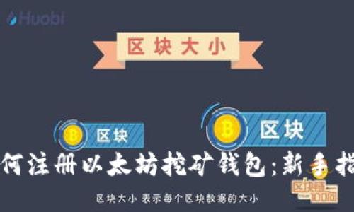 如何注册以太坊挖矿钱包：新手指南