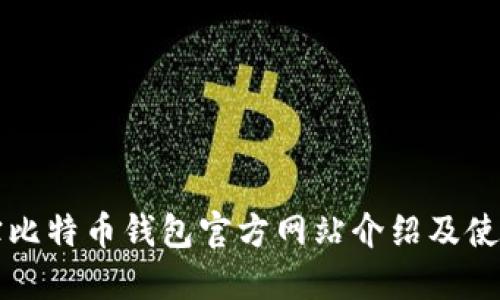 竞付宝比特币钱包官方网站介绍及使用指南