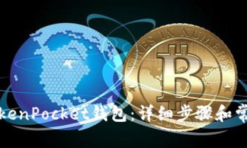如何导入TokenPocket钱包：详细步骤和常见问题解答