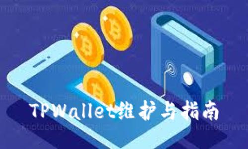 TPWallet维护与指南