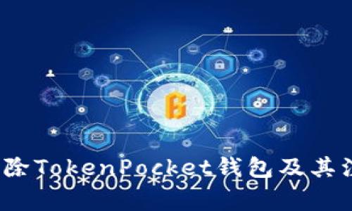  如何删除TokenPocket钱包及其注意事项
