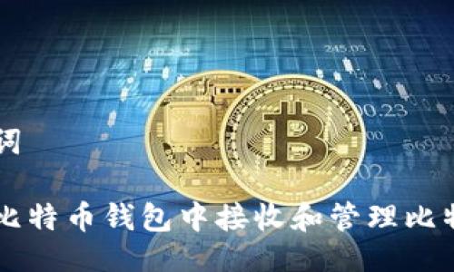 与关键词

如何在比特币钱包中接收和管理比特币交易