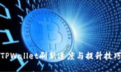 TPWallet刷新速度与提升技巧